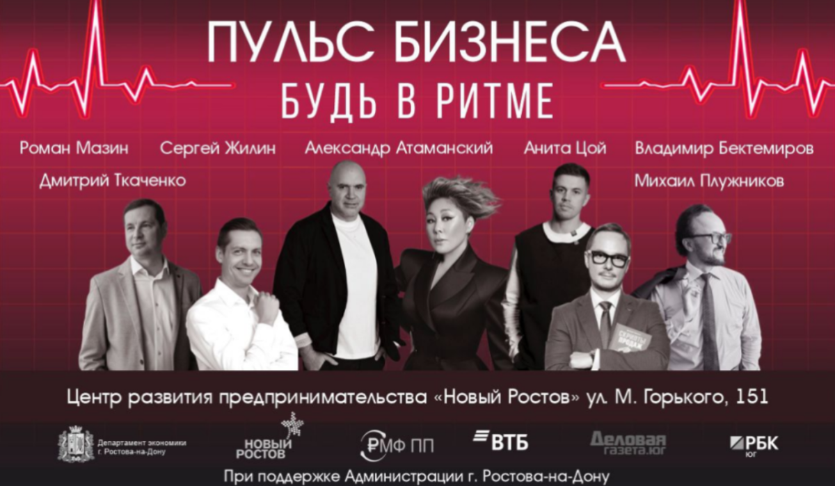 В Ростове-на-Дону пройдет бизнес-форум «Пульс бизнеса. Будь в ритме»