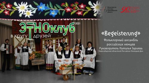 Ансамбль «BEGEISTERUNG» выступит в Новосибирском областном Доме народного творчества