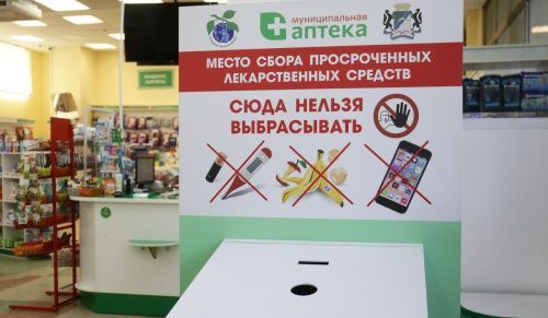 Жителям Новосибирска помогут правильно уничтожить просроченные лекарства