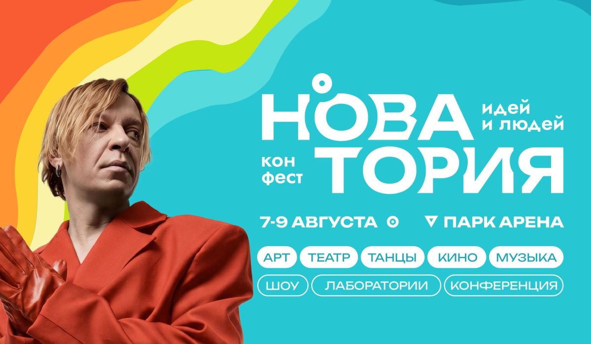 Назван хедлайнер фестиваля «Новатория» в Новосибирске