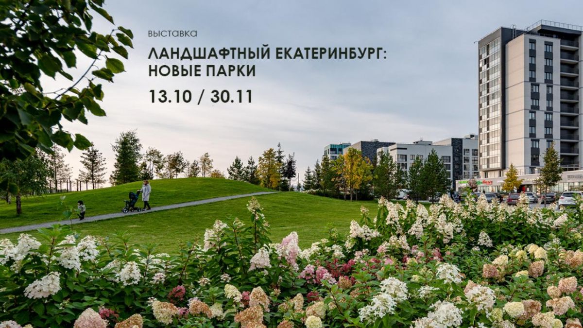 Выставка &quot;Ландшафтный Екатеринбург: новые парки&quot; пройдёт в городе