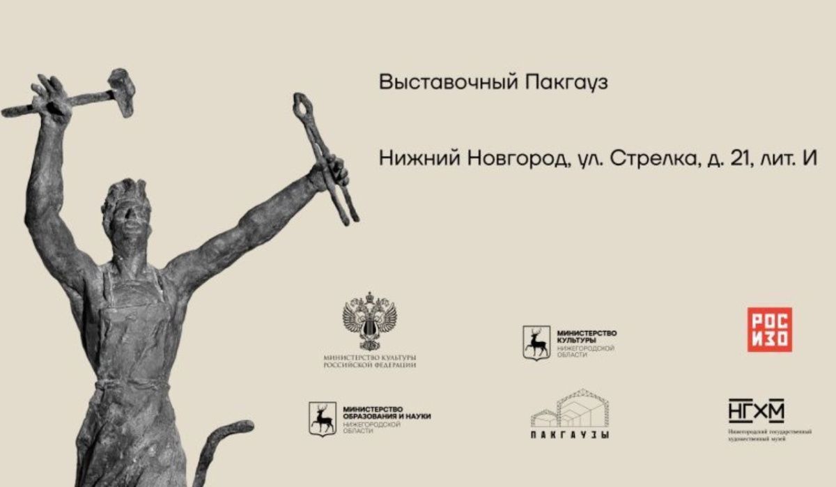 Выставка &quot;Сергей Конёнков. XX век&quot; стартует в Нижнем Новгороде