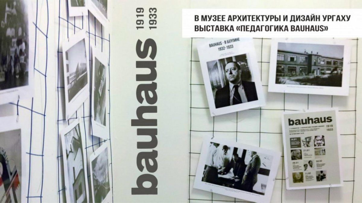 Выставка «Педагогика Bauhaus» проходит в екатеринбургском Музее архитектуры и дизайна 