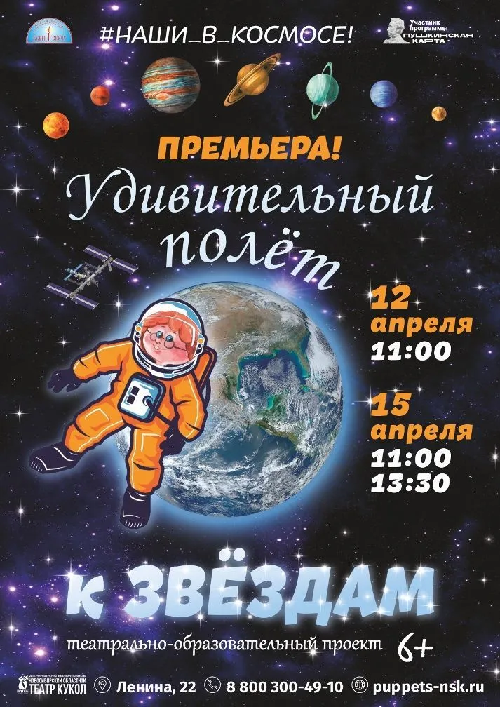 Новосибирский театр кукол приглашает на премьеру спектакля о космосе