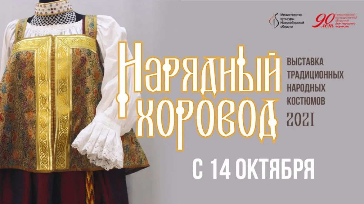 Выставка "Нарядный хоровод" откроется в Новосибирском Доме народного творчества